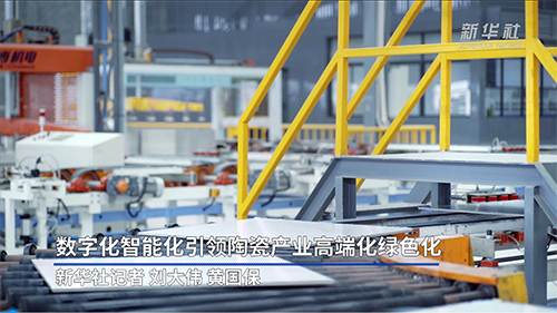 新華社報道：蒙娜麗莎數字化智能化，引領陶瓷產業高端化綠色化