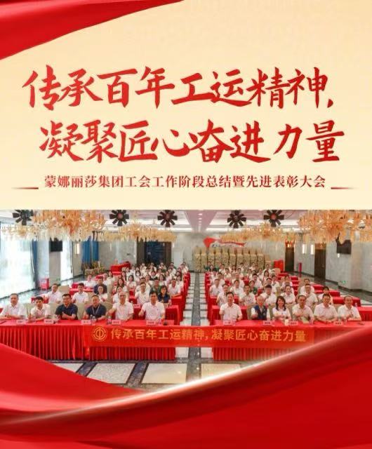 傳承百年工運精神，凝聚匠心奮進力量 | 集團工會總結表彰會圓滿舉行